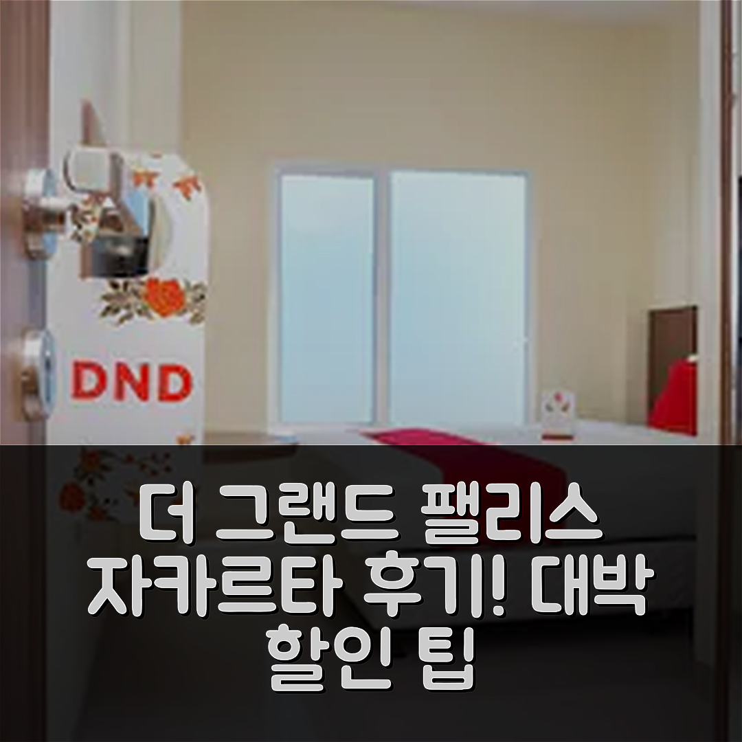 더 그랜드 팰리스 레지던트 자카르타 후기 & 대박 할인 팁!