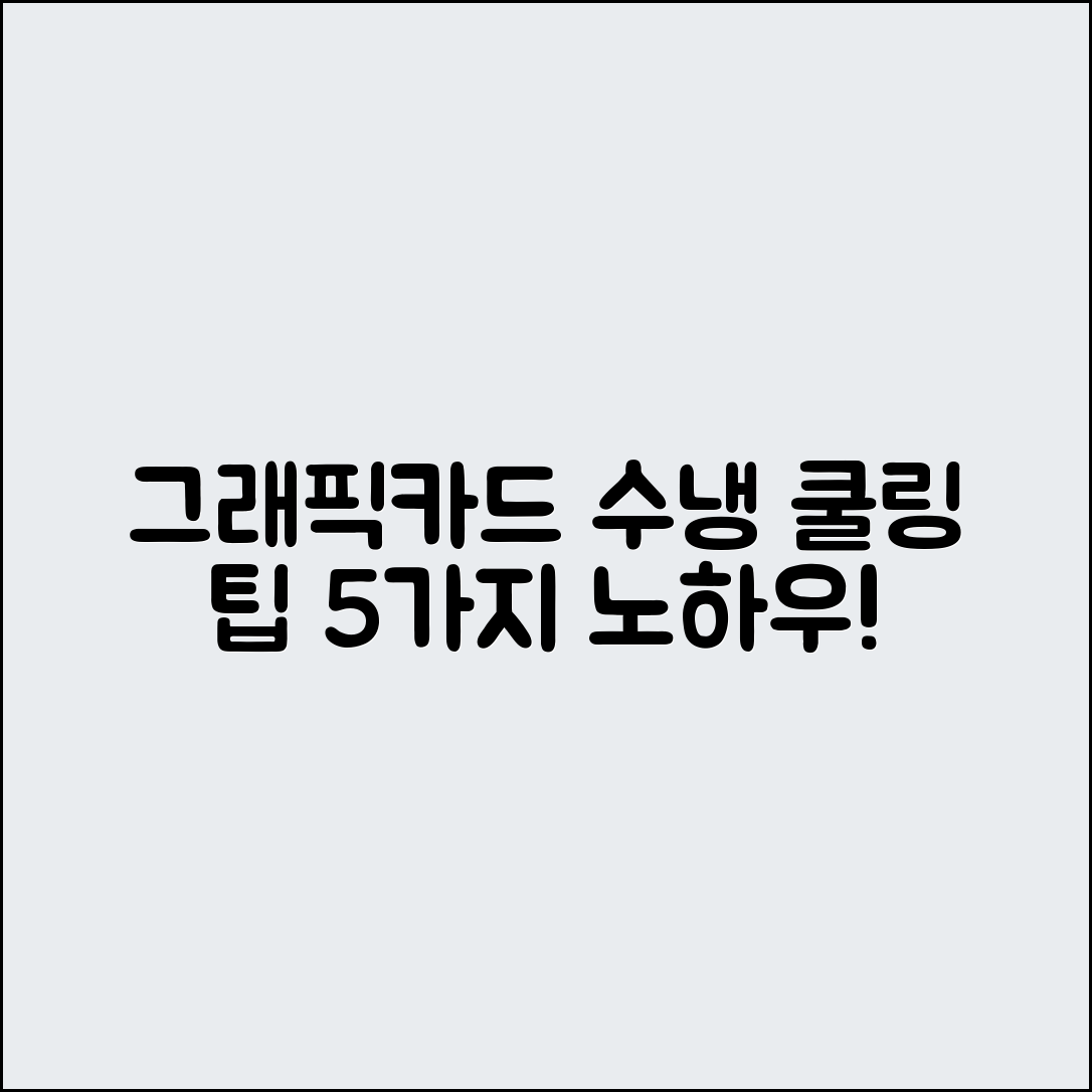 그래픽카드 수냉 쿨러 설치 팁 5가지