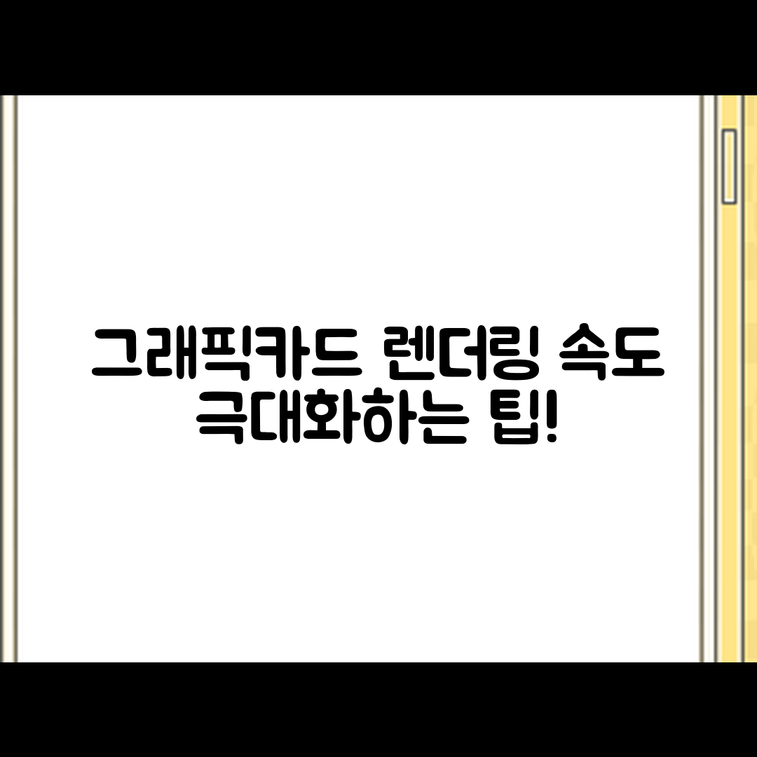 누구나 쉽게 하는 그래픽카드 렌더링 속도 향상 팁