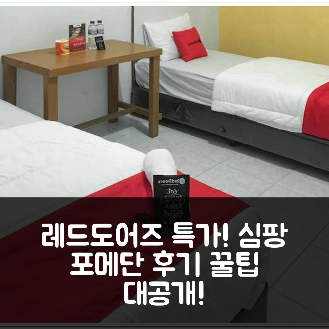 레드도어즈 심팡 포 메단 특가 예약 후기와 꿀팁!
