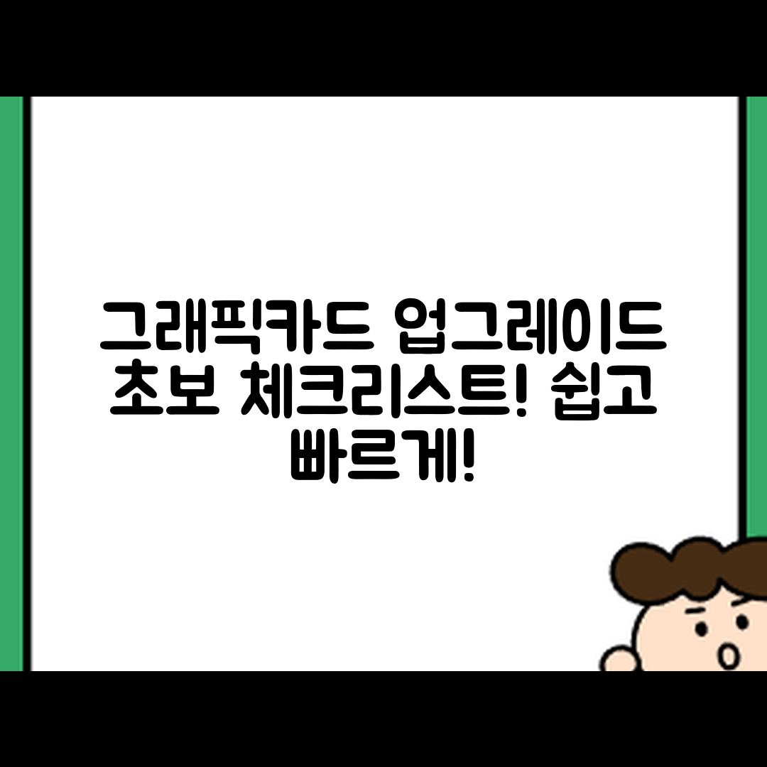 그래픽카드 업그레이드, 초보자도 쉽게 체크할 리스트!