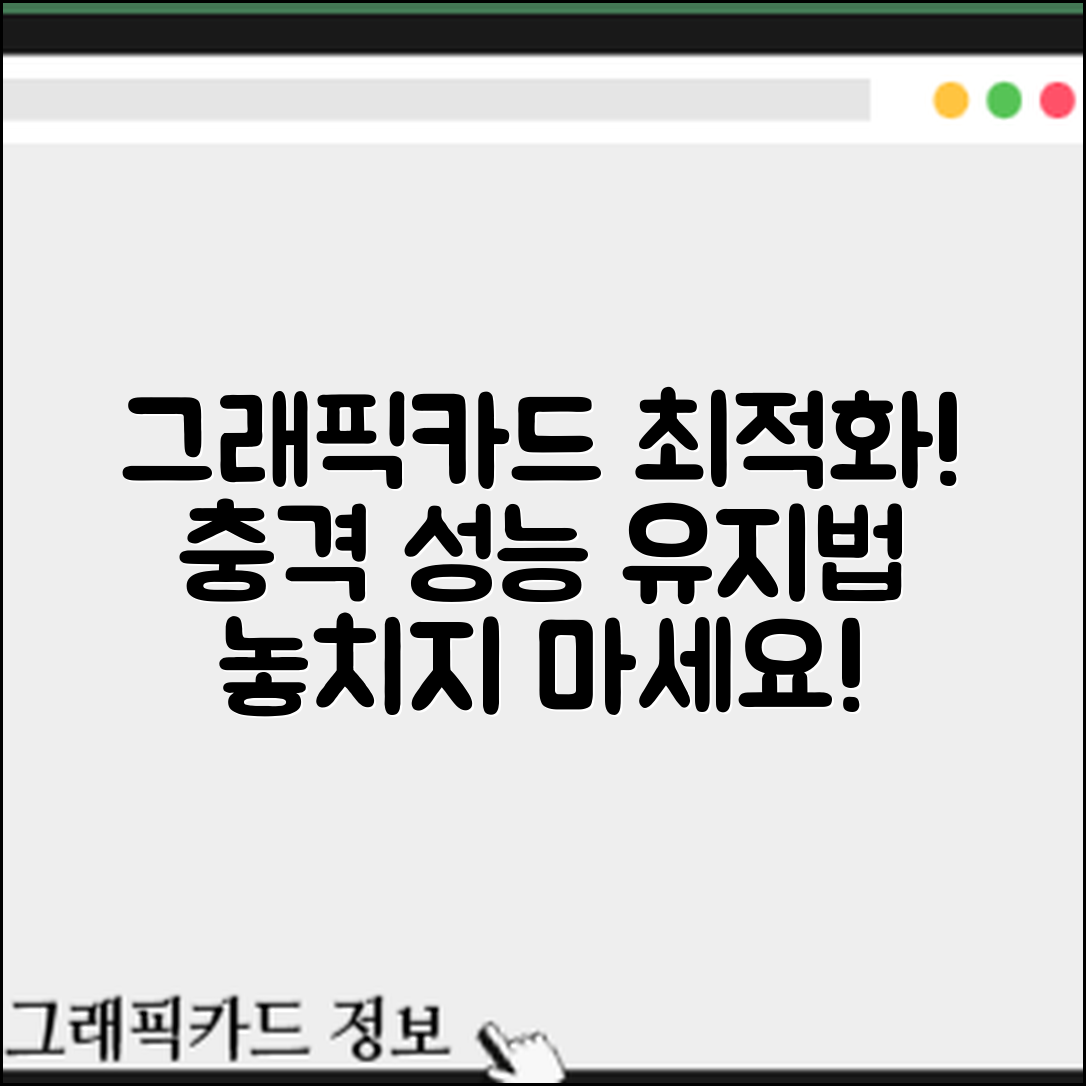 충격적인 그래픽카드 최적 성능 유지 방법!