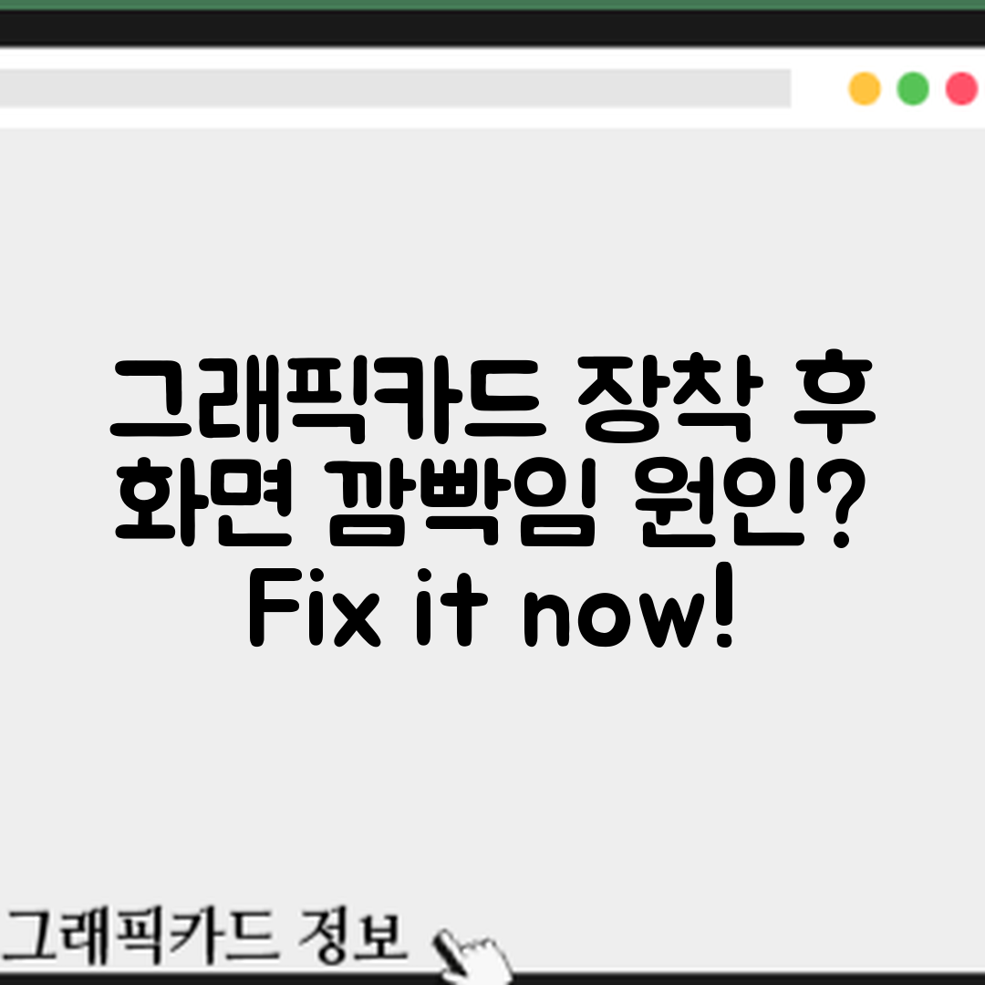 그래픽카드 장착 후 화면 깜빡임, 이유는 무엇일까요?