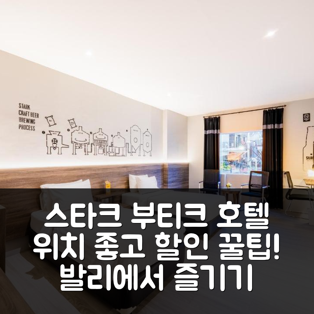 스타크 부티크 호텔 앤 스파 발리, 위치 좋은 리뷰 & 할인 꿀팁!