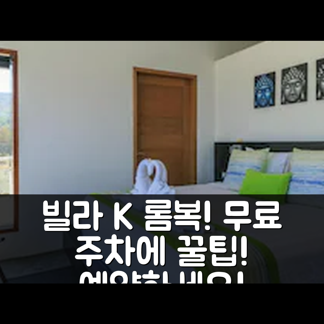 빌라 K 롬복, 무료 주차 포함 후기&예약 꿀팁!