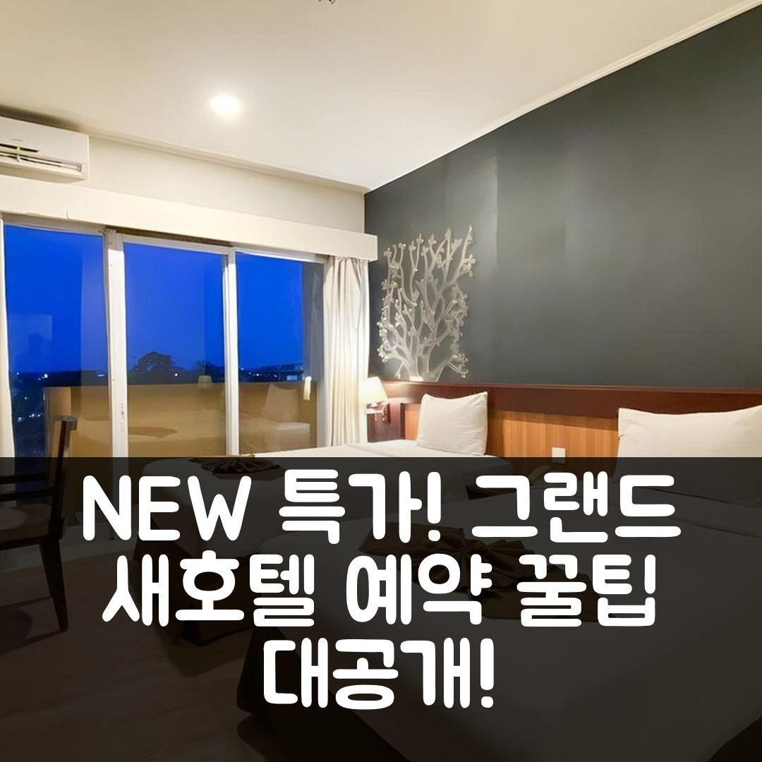 그랜드 새 호텔 수라카르타 특가 예약 꿀팁!