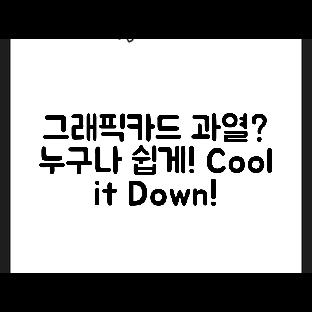 그래픽카드 과열? 누구나 쉽게 관리하는 방법!