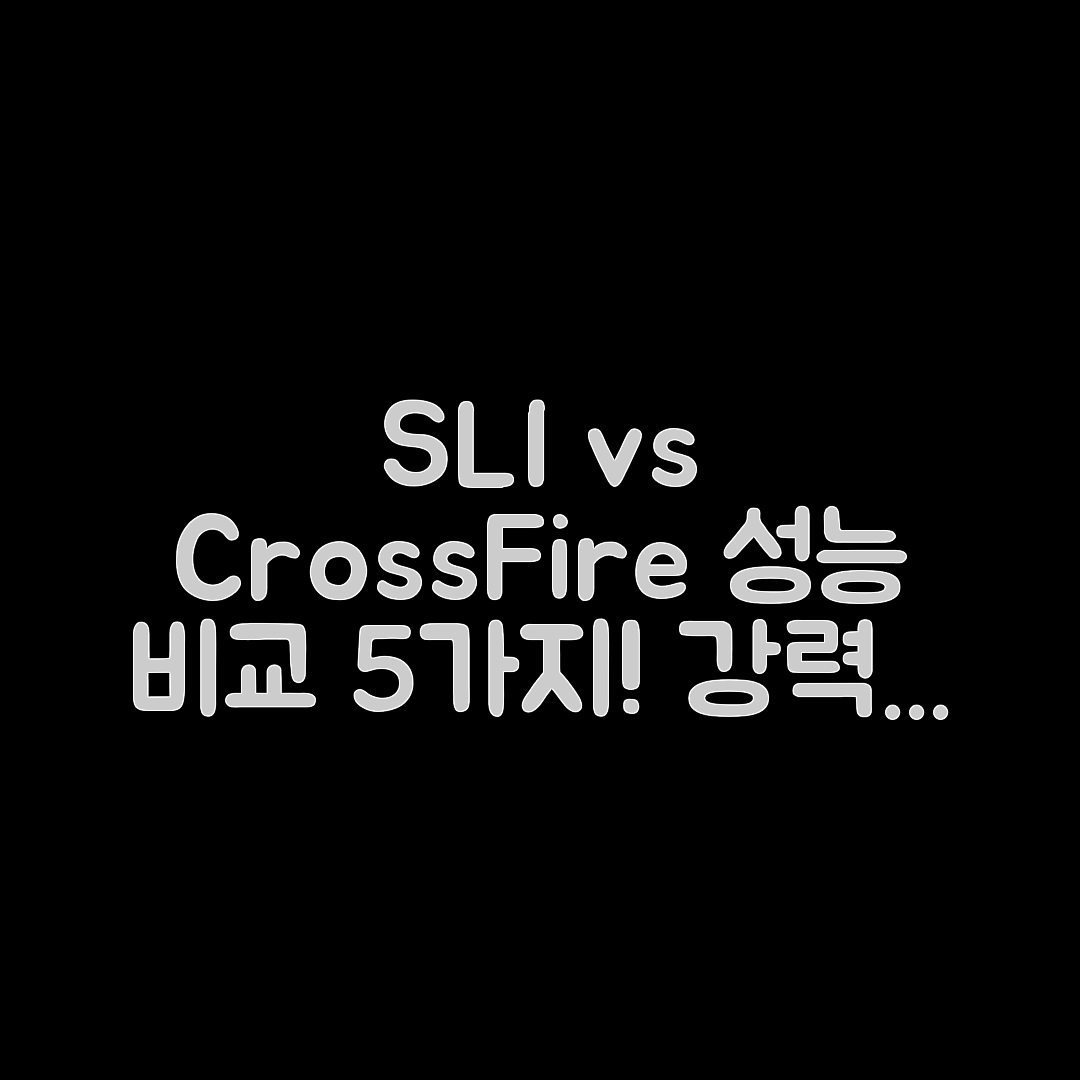 그래픽카드 SLI와 CrossFire 성능 비교 5가지