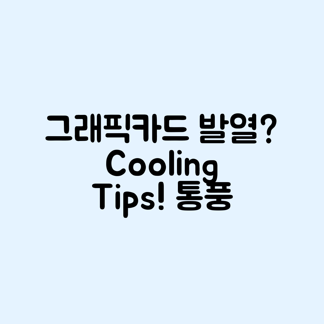 그래픽카드 발열, 통풍 최적화 방법은?