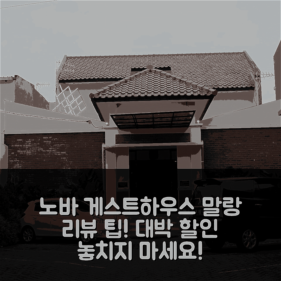 노바 게스트하우스 샤리아 말랑 리뷰 및 대박 할인 팁