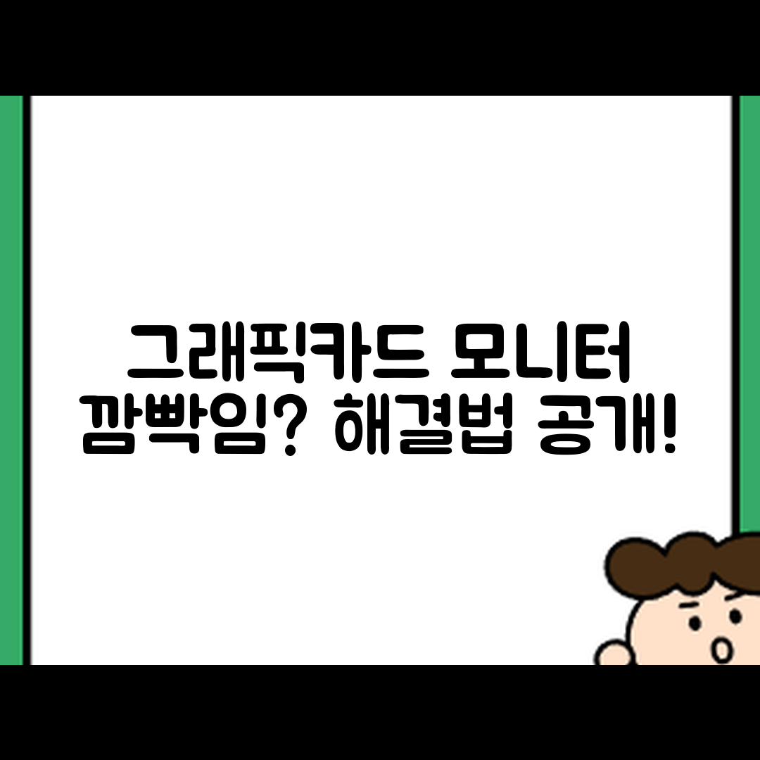 충격적인 그래픽카드 모니터 깜빡임 원인과 해결법!