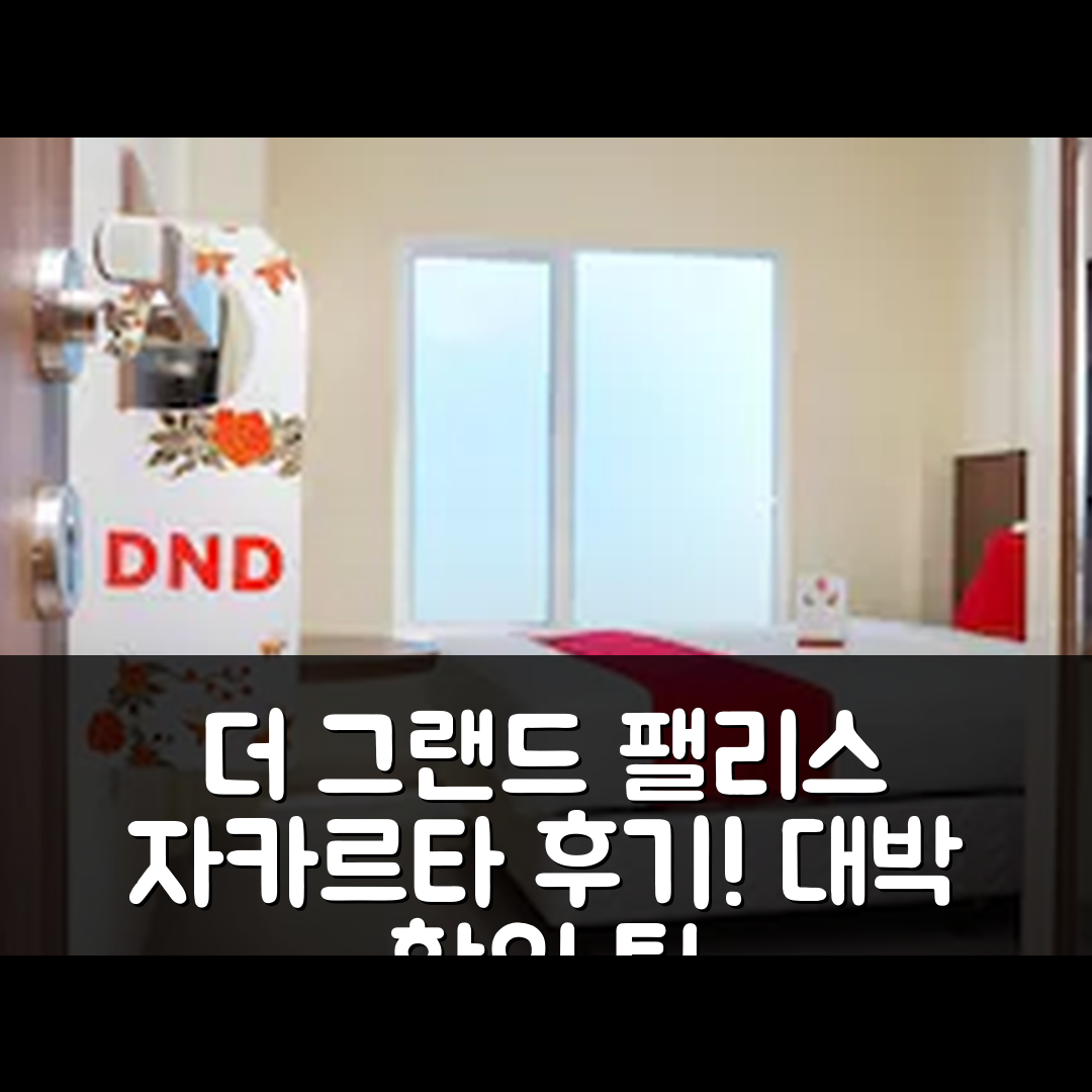 더 그랜드 팰리스 레지던트 자카르타 후기 & 대박 할인 팁