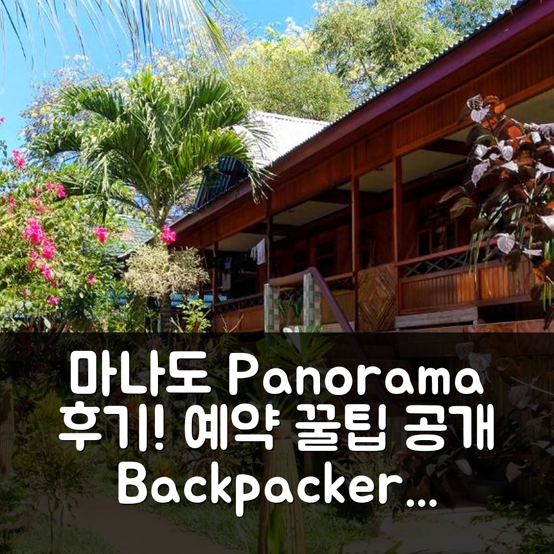 Panorama Backpackers 마나도 후기&예약 꿀팁!