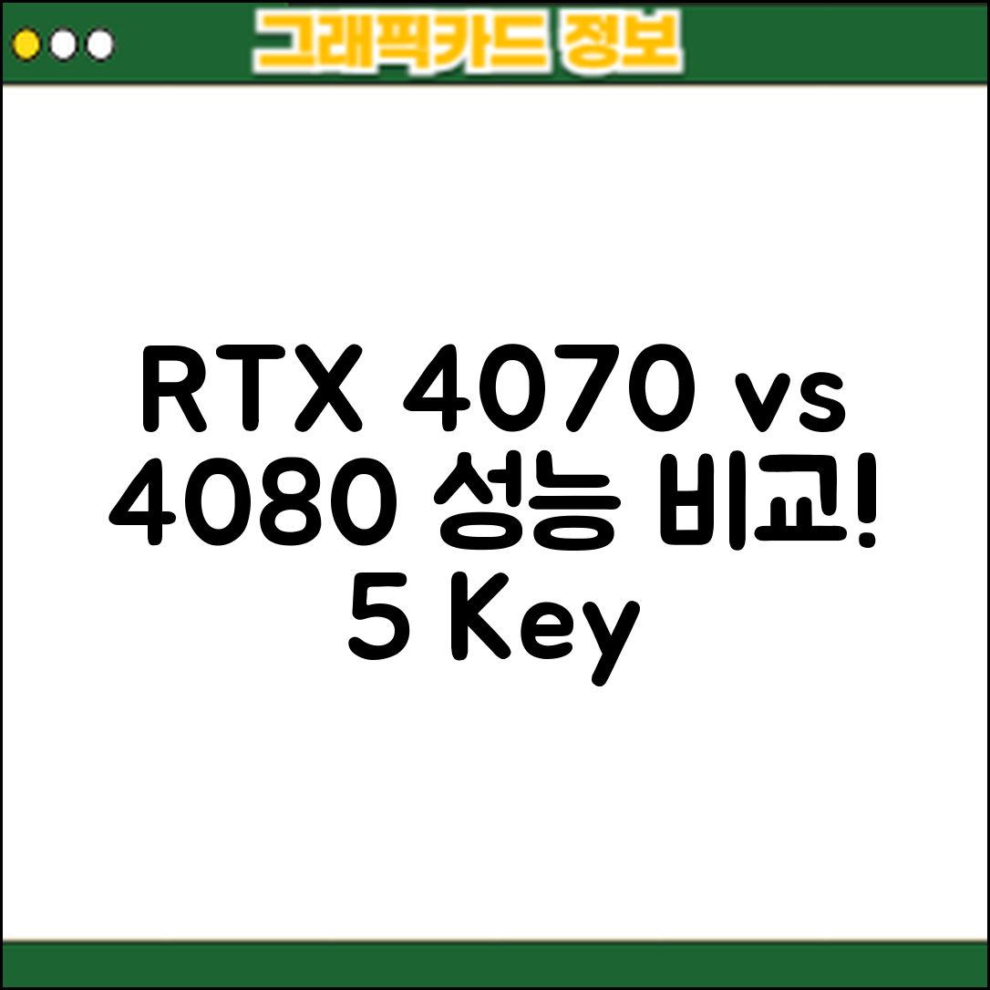 RTX 4070 vs RTX 4080 성능 비교 5가지