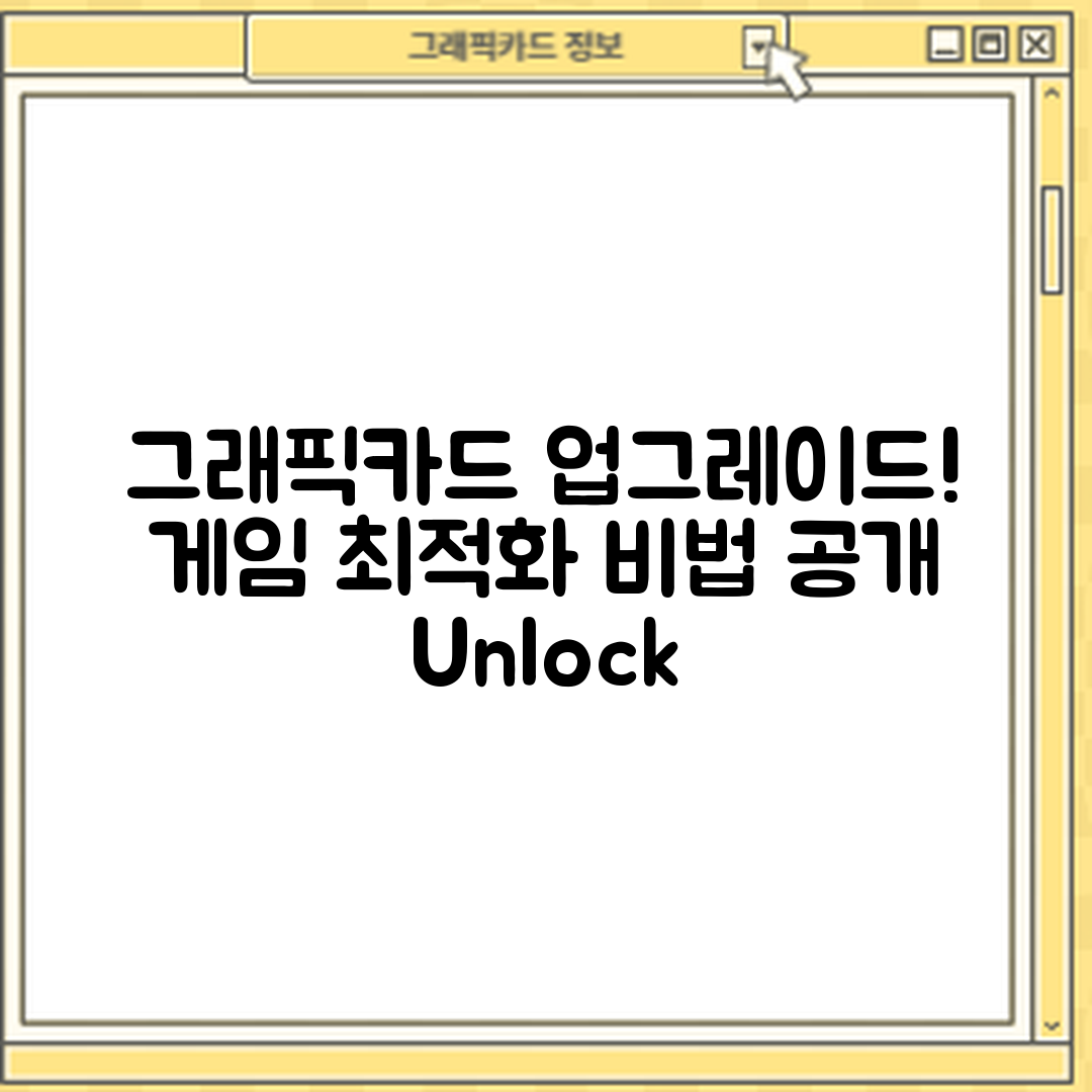 놀라운 그래픽카드 업그레이드 후 게임 최적화 비법