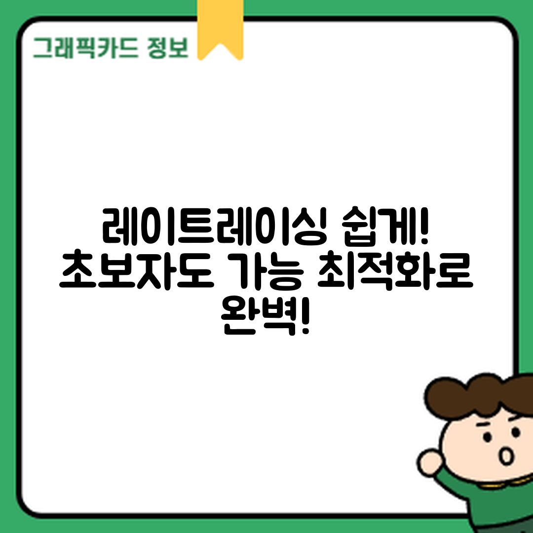 초보자도 쉽게 이해하는 레이트레이싱 최적화
