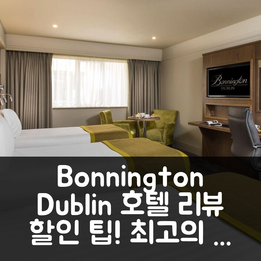 The Bonnington Dublin Hotel 발리 후기 & 할인 꿀팁!