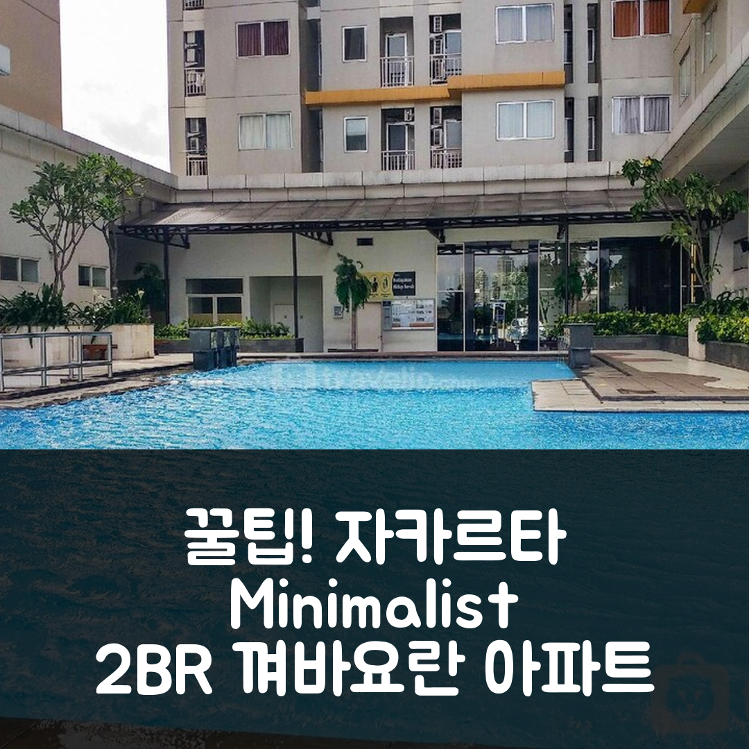 꺼바요란 라마의 아파트먼트 39m² 침실 2개 Minimalist 2BR Pakubuwono Terrace Apt By Travelio, 자카르타 특가 예약 꿀팁!
