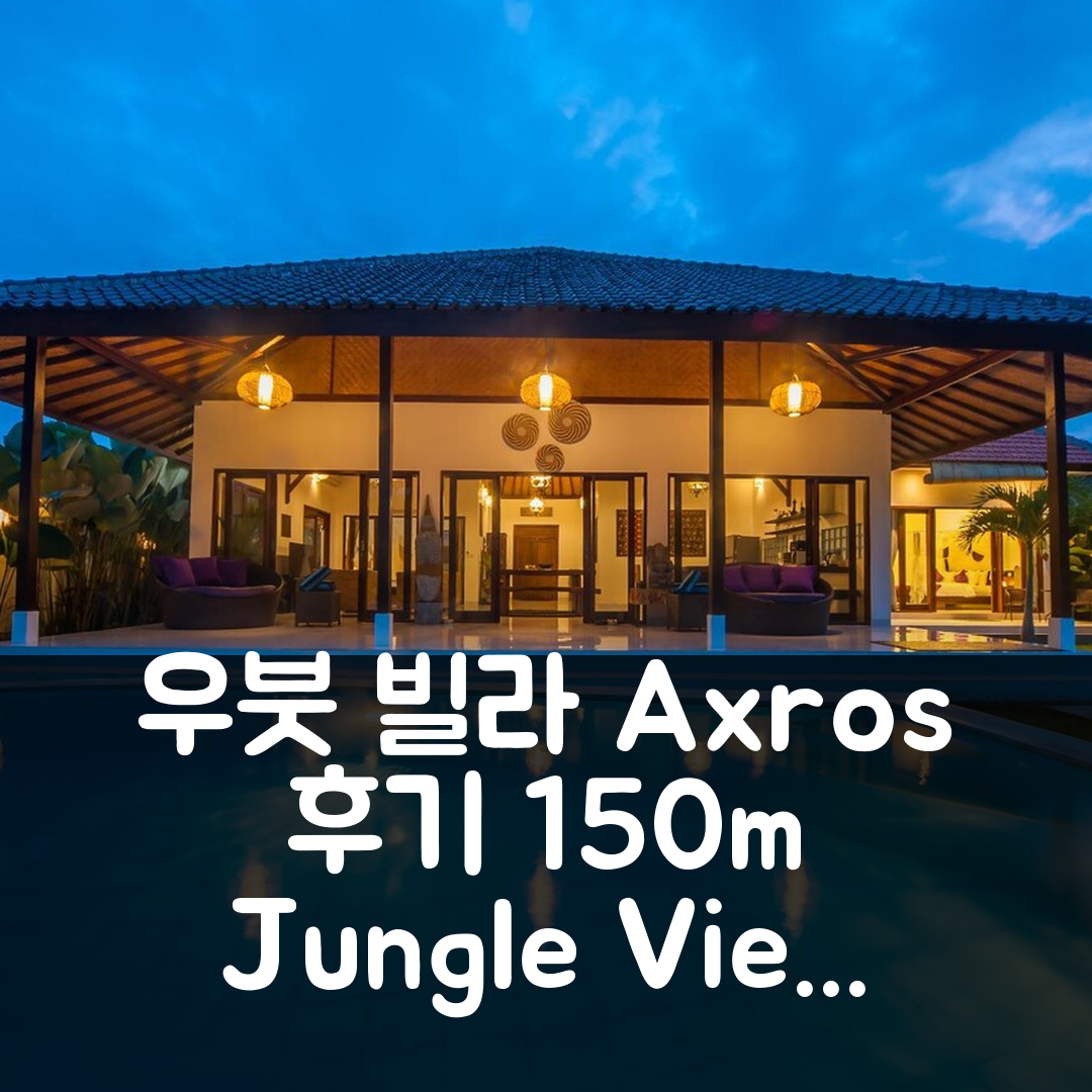 우붓의 150m² Villa Axros 후기 & 예약 꿀팁 (발리 정글뷰 대박!