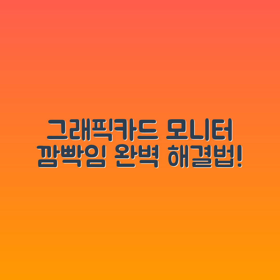 그래픽카드 모니터 깜빡임 완벽 가이드