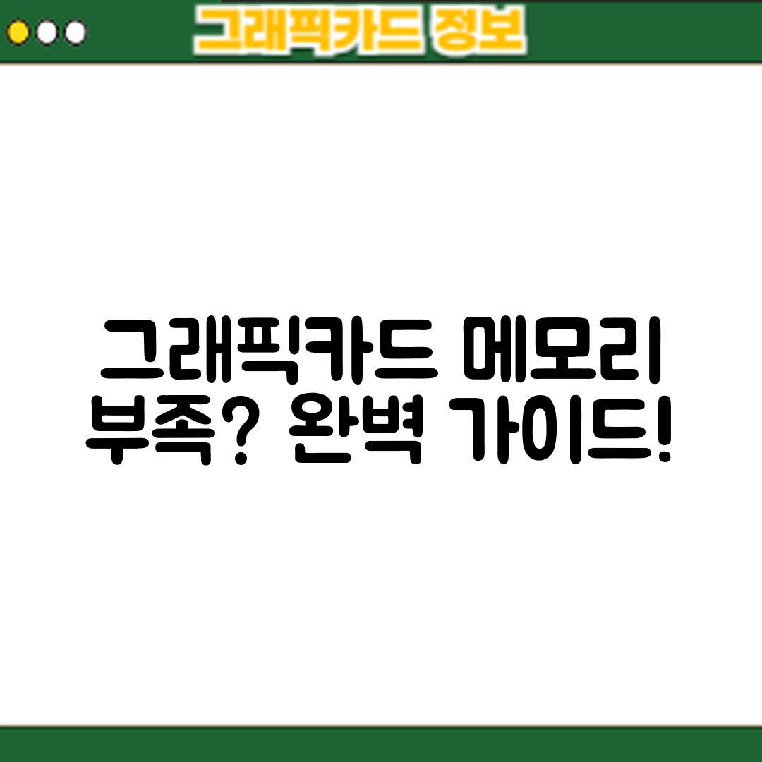 그래픽카드 메모리 부족 문제 완벽 가이드