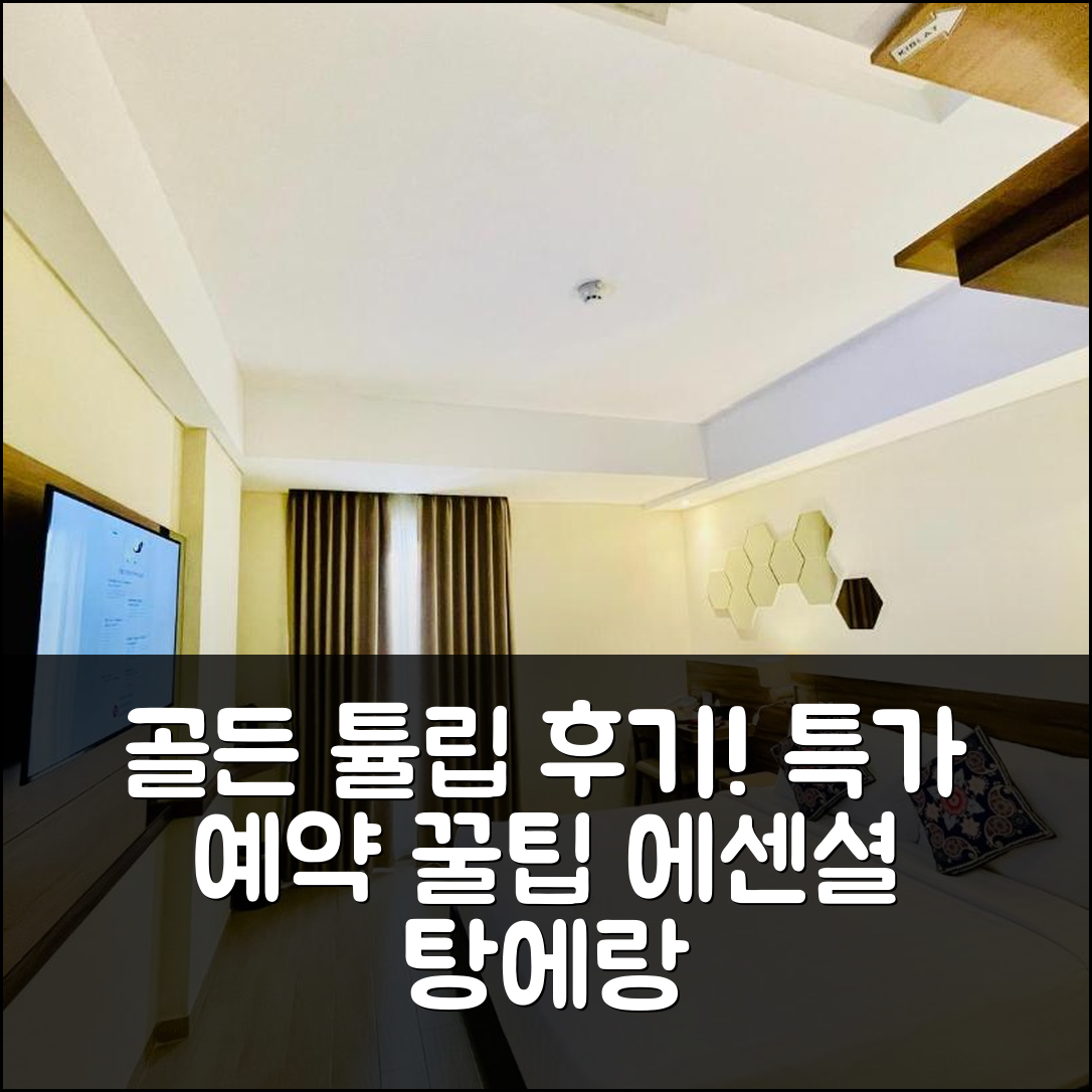 골든 튤립 에센셜 탕에랑 후기&특가 예약 꿀팁!