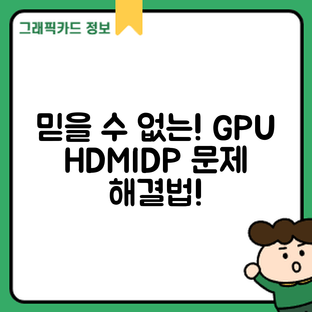믿을 수 없는! 그래픽카드 HDMI, DP 포트 문제 해결법