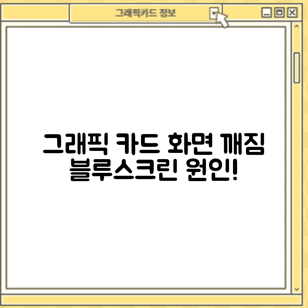 그래픽카드 화면 깨짐과 블루스크린 원인 쉽게 분석하기