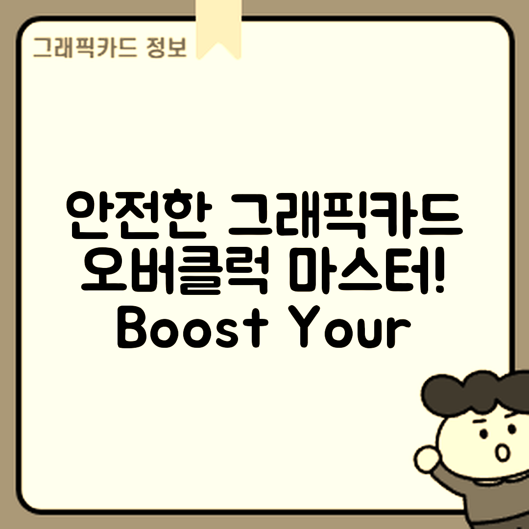 그래픽카드 오버클럭 안전하게 마스터하기