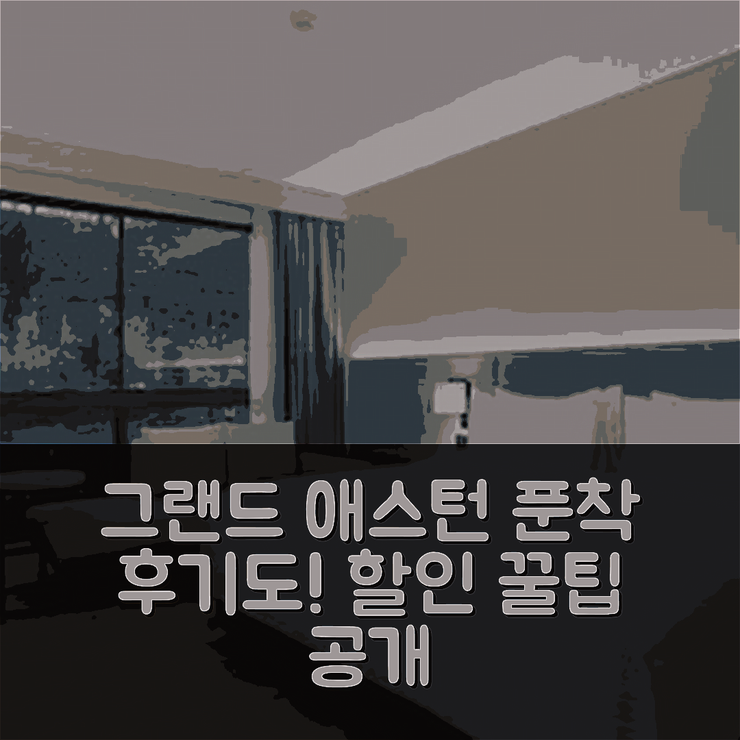 그랜드 애스턴 푼착 호텔 앤 리조트, 푼착 후기 및 할인 꿀팁!