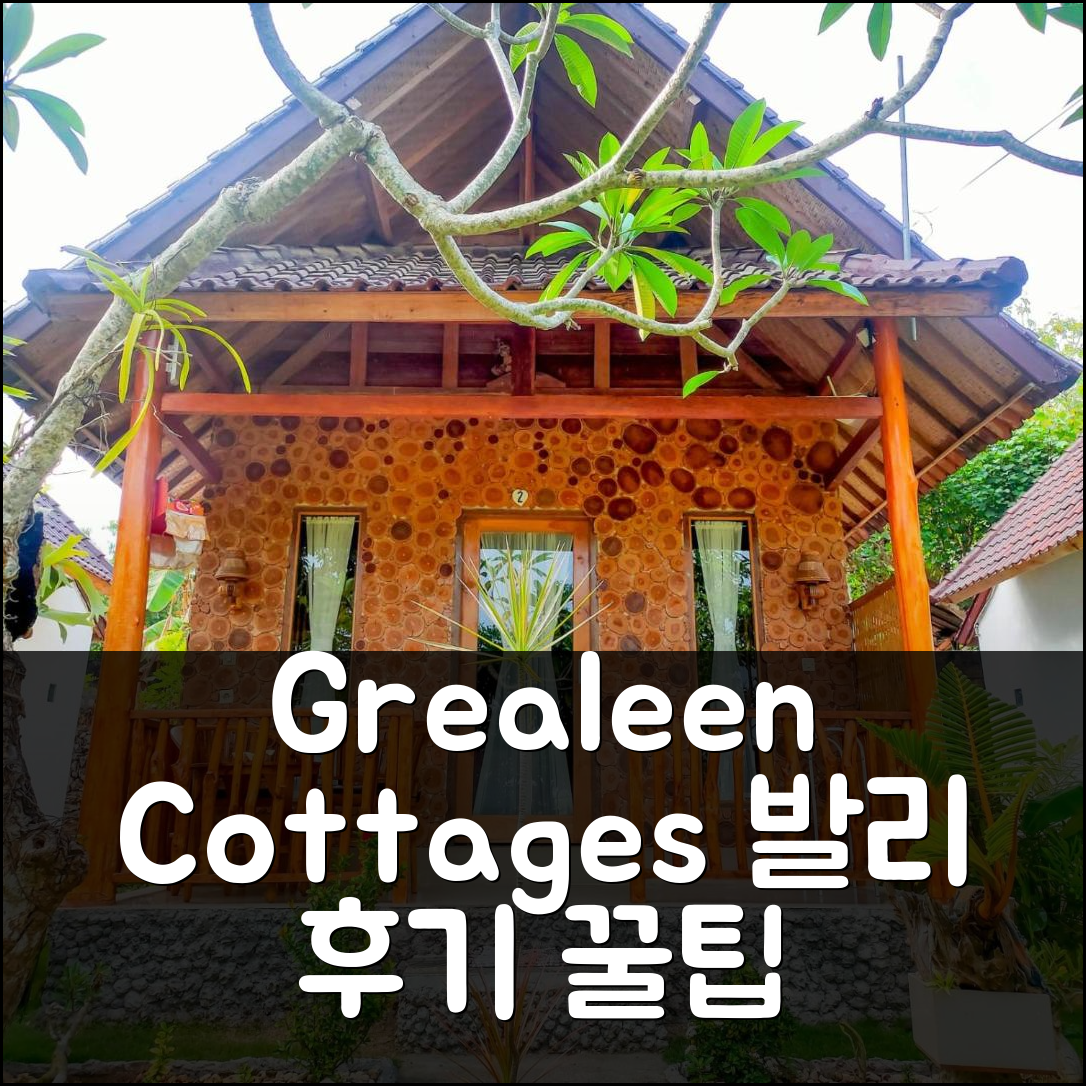 Grealeen Cottages 발리 후기 & 특가 예약 꿀팁