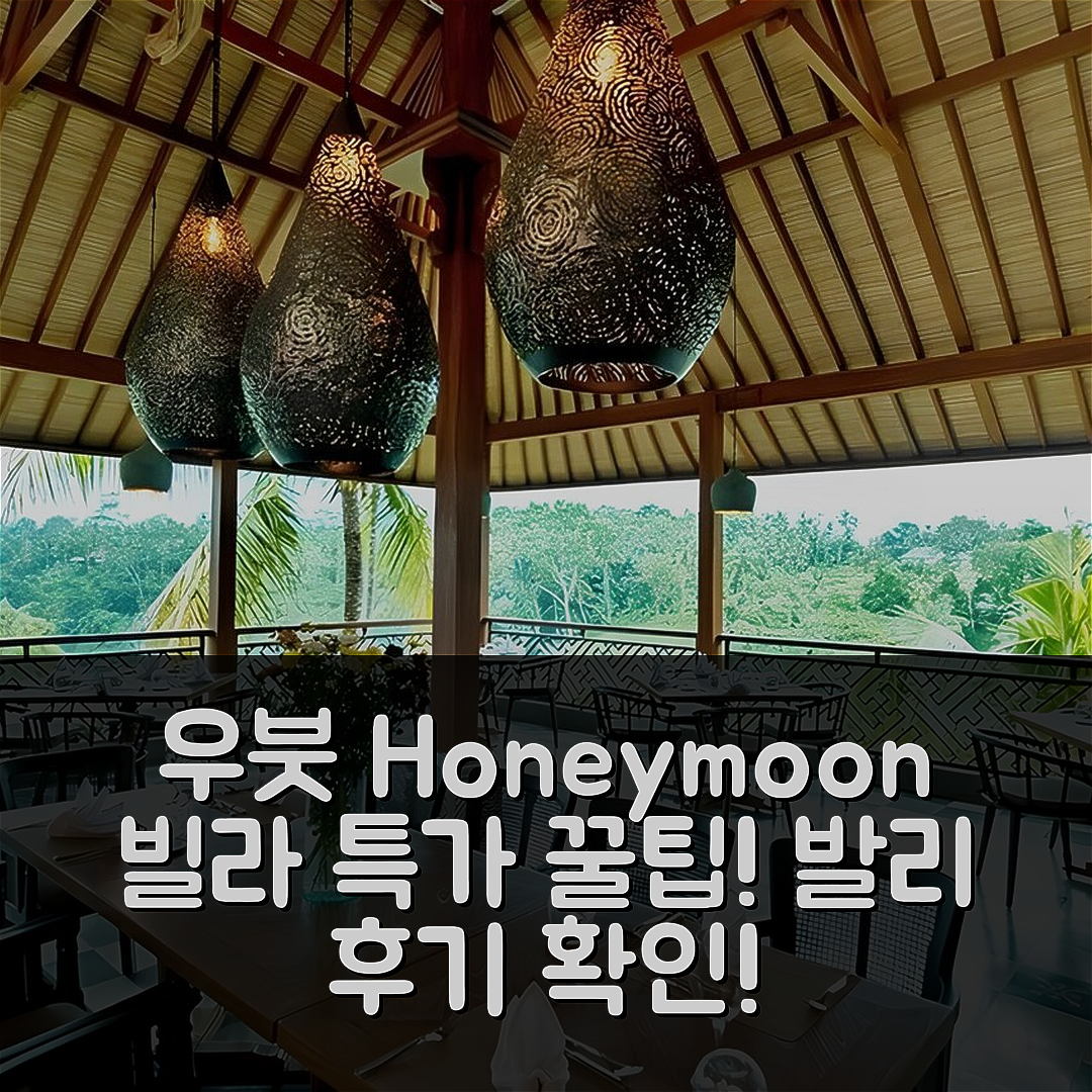 우붓의 빌라 1BR Honeymoon Suite, 발리 후기 & 특가 예약 꿀팁!