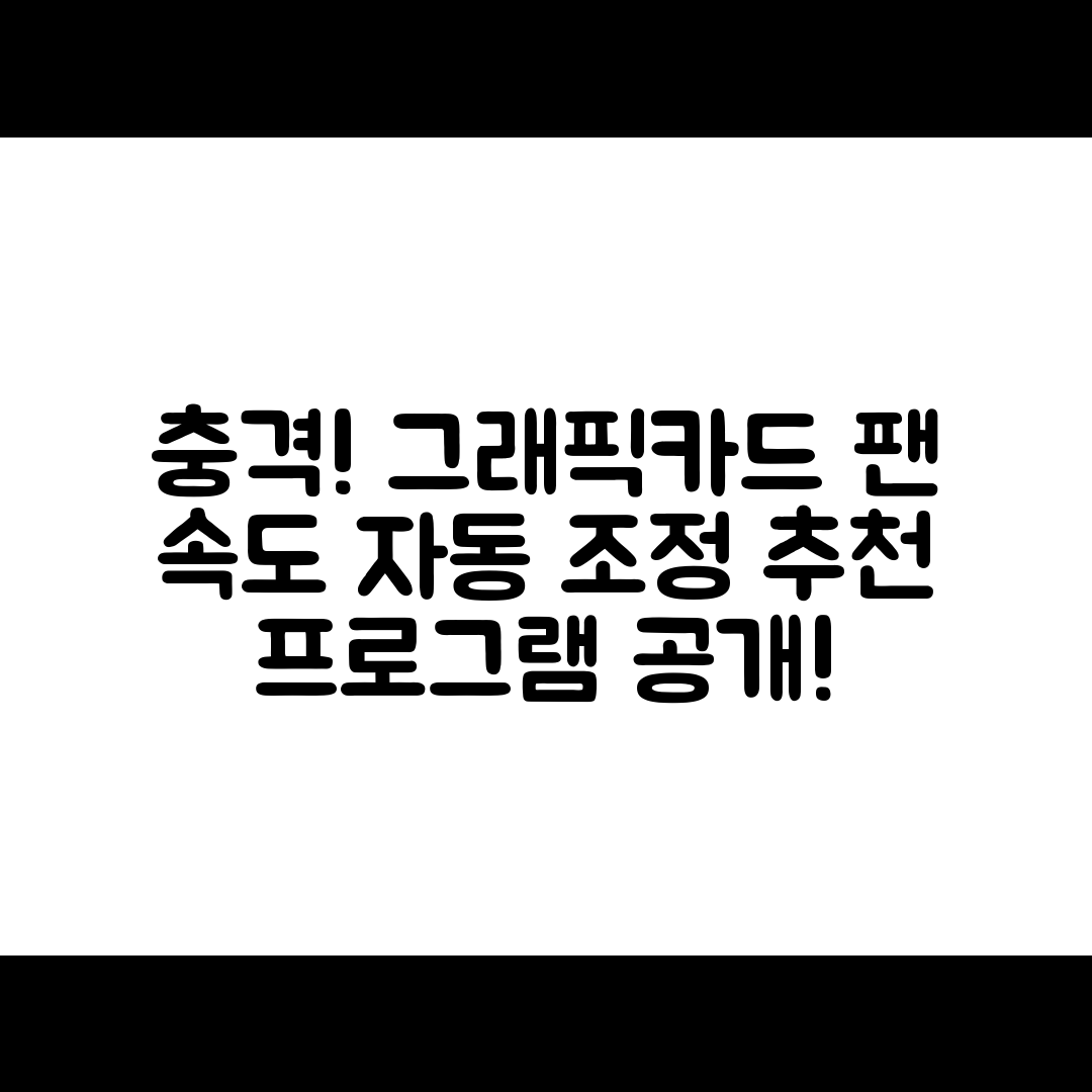 충격적인 그래픽카드 팬 속도 자동 조절 프로그램 추천