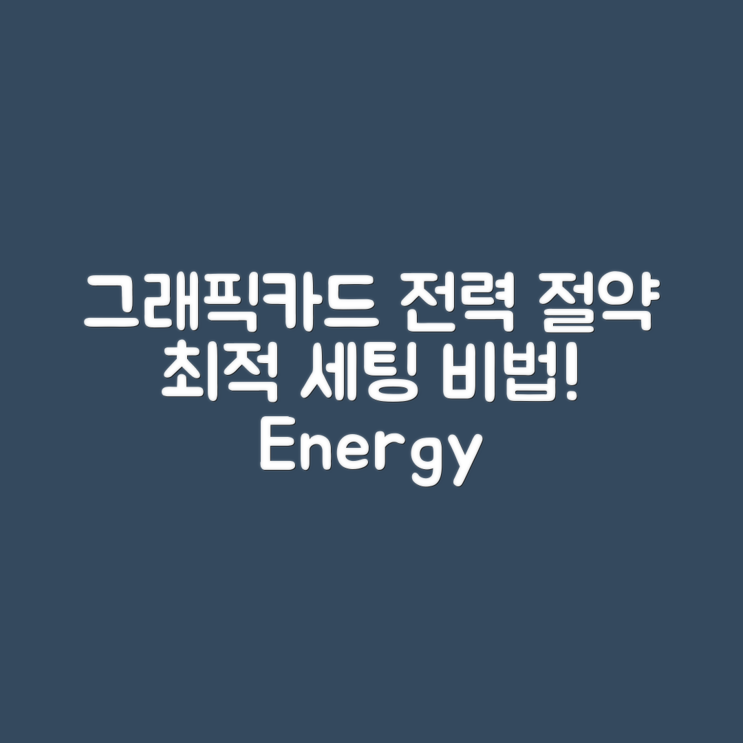 그래픽카드 전력 소모 줄이는 세팅, 어떻게 할까요?