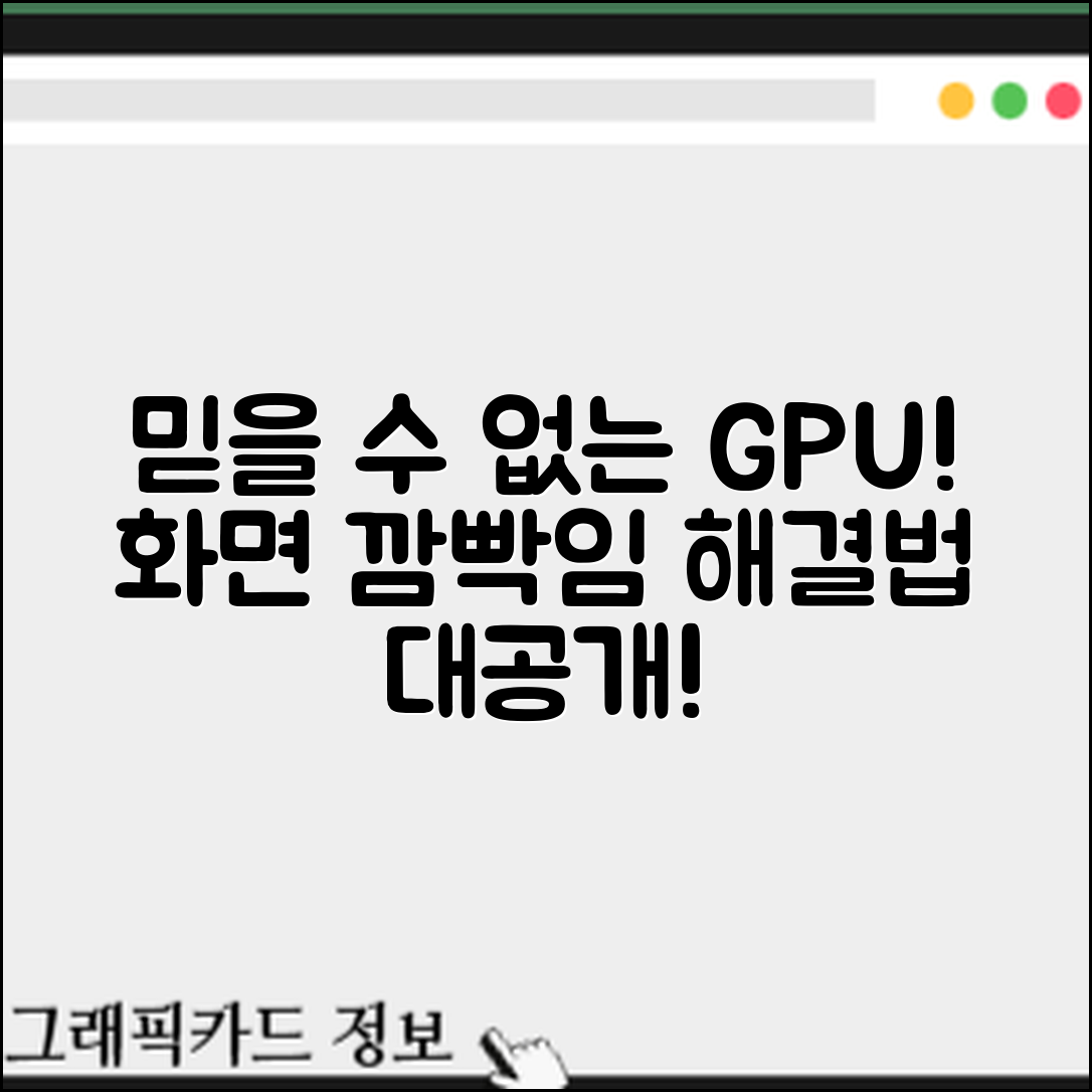 믿을 수 없는 그래픽카드 장착 후 화면 깜빡임 해결법!