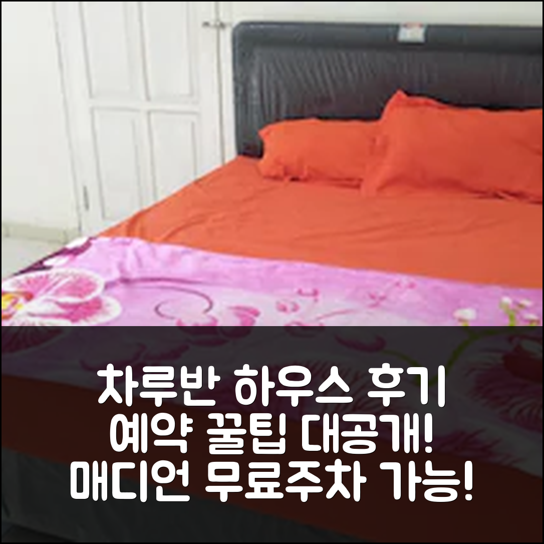 차루반의 프라이빗 하우스 후기&예약 꿀팁! (매디언 무료 주차 가능