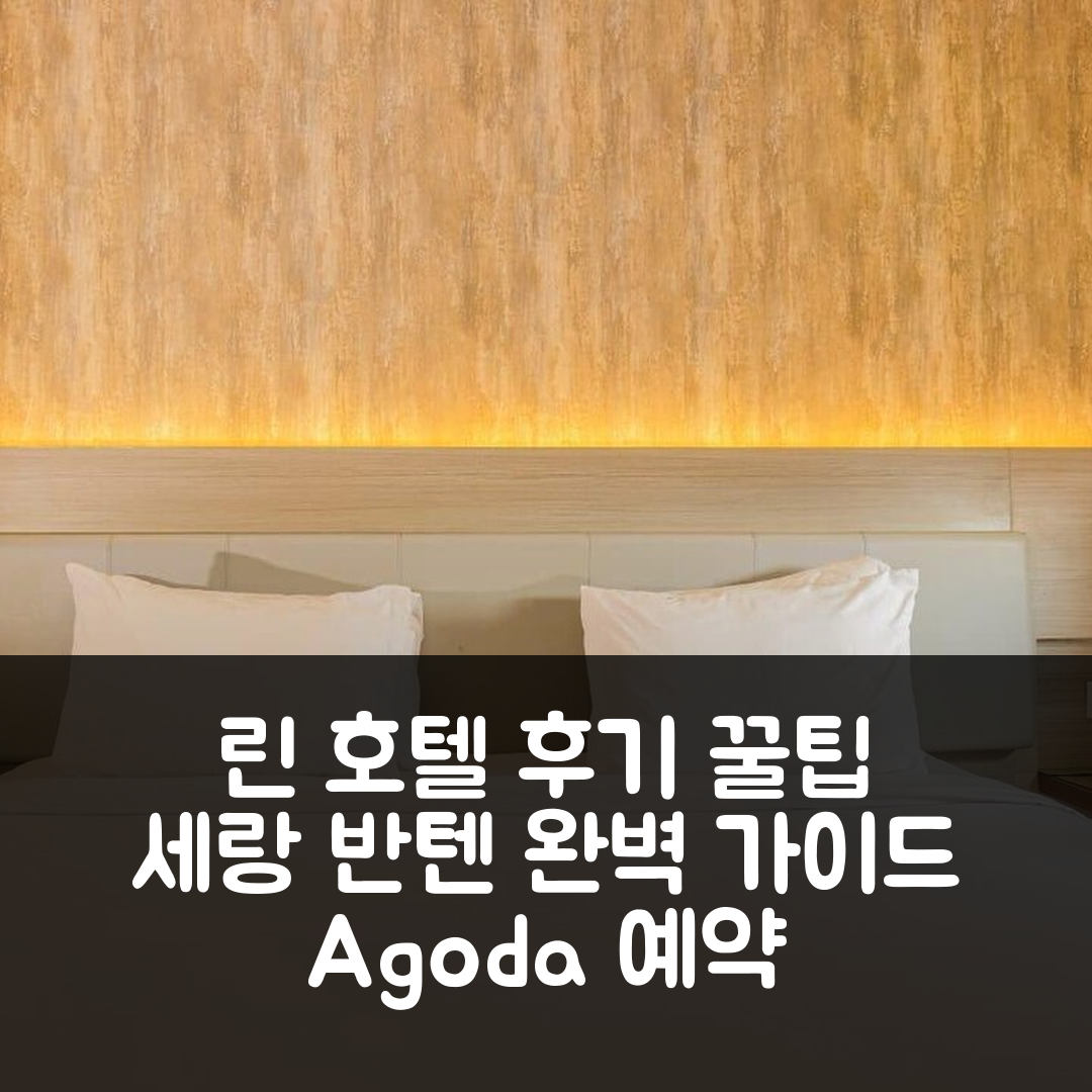 린 호텔 세랑 반텐 숙소 후기+예약 꿀팁