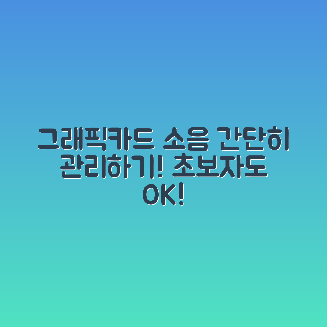 초보자도 쉽게 하는 그래픽카드 팬소음 관리법