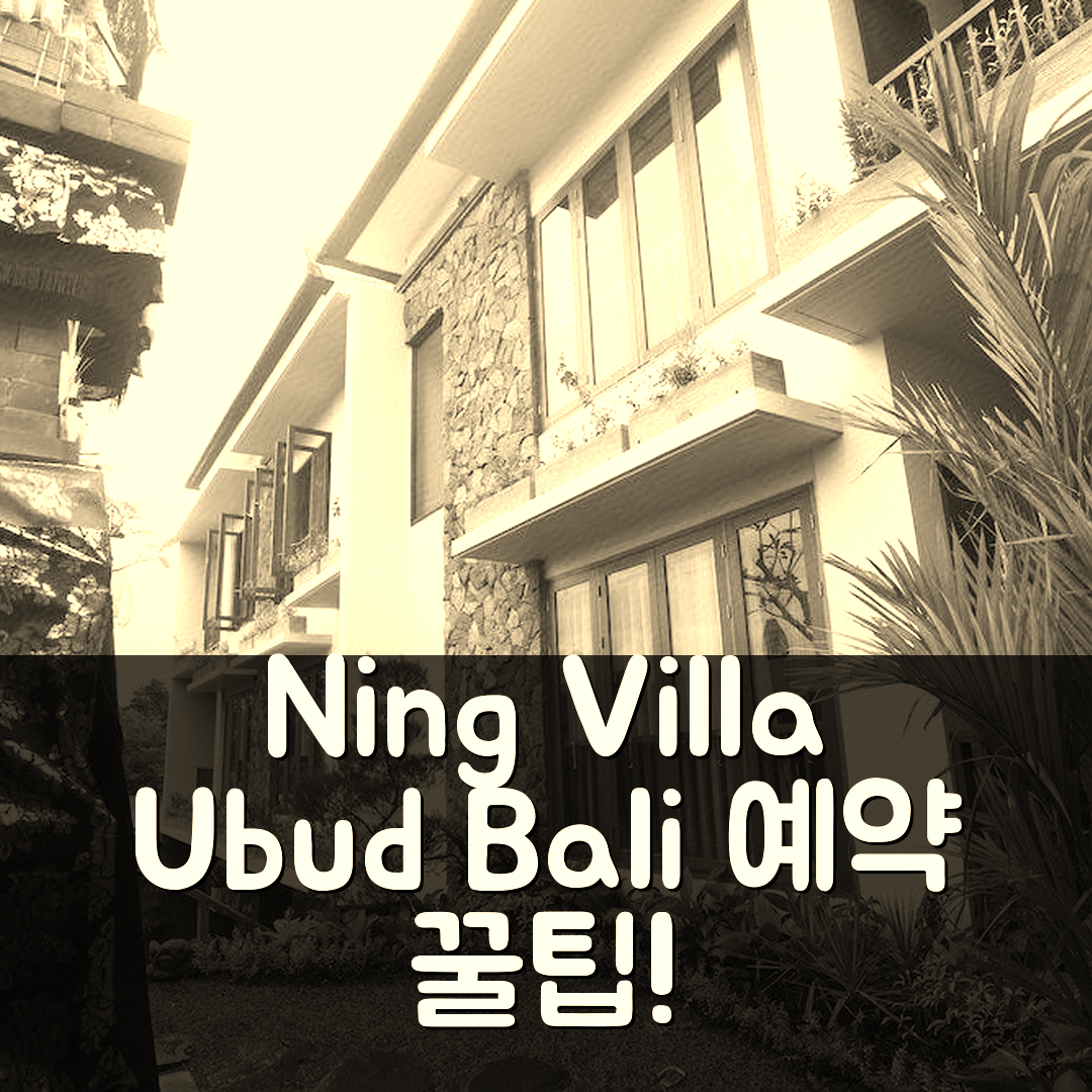 Ning Villa Ubud by GenuineHost, 발리 위치 예약 꿀팁!