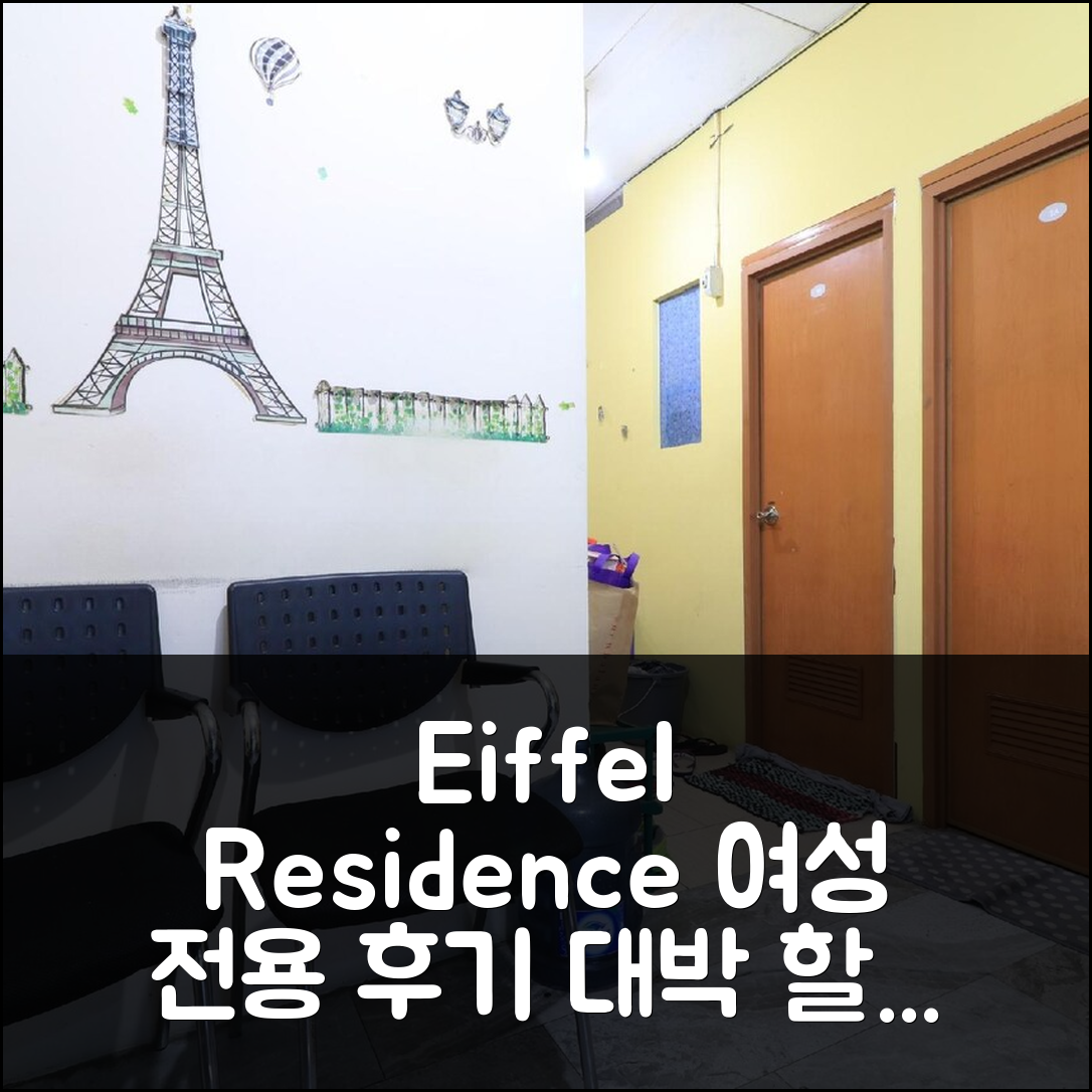 Eiffel Residence Batu Tulis 35A1 - Female Only 자카르타 후기 & 대박 할인 팁