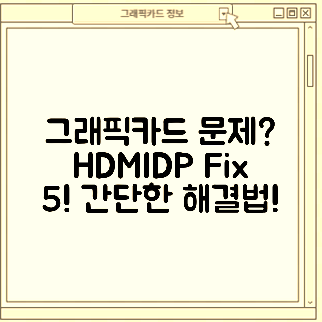 그래픽카드 HDMI/DP 포트 문제 5가지 해결법