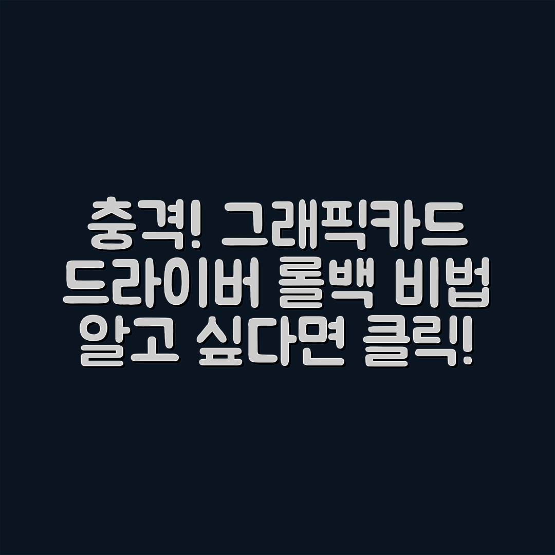 충격적인 그래픽카드 드라이버 롤백 비법!