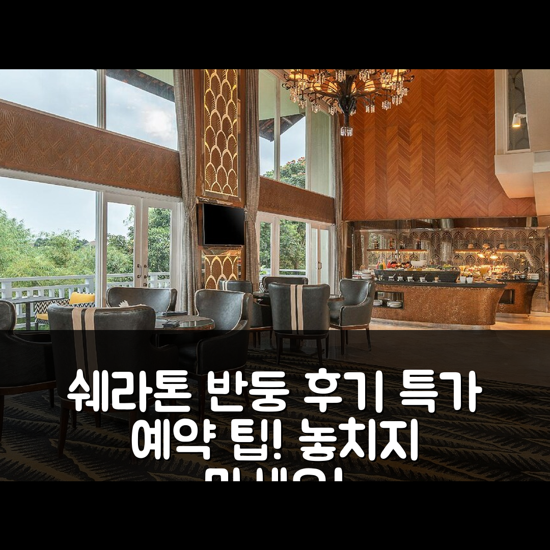 쉐라톤 반둥 호텔 앤 타워 후기&특가 예약 팁