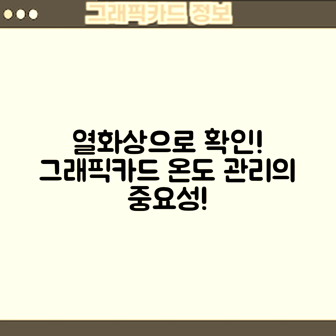 그래픽카드 열화상 확인 마스터하기: 온도 관리의 중요성