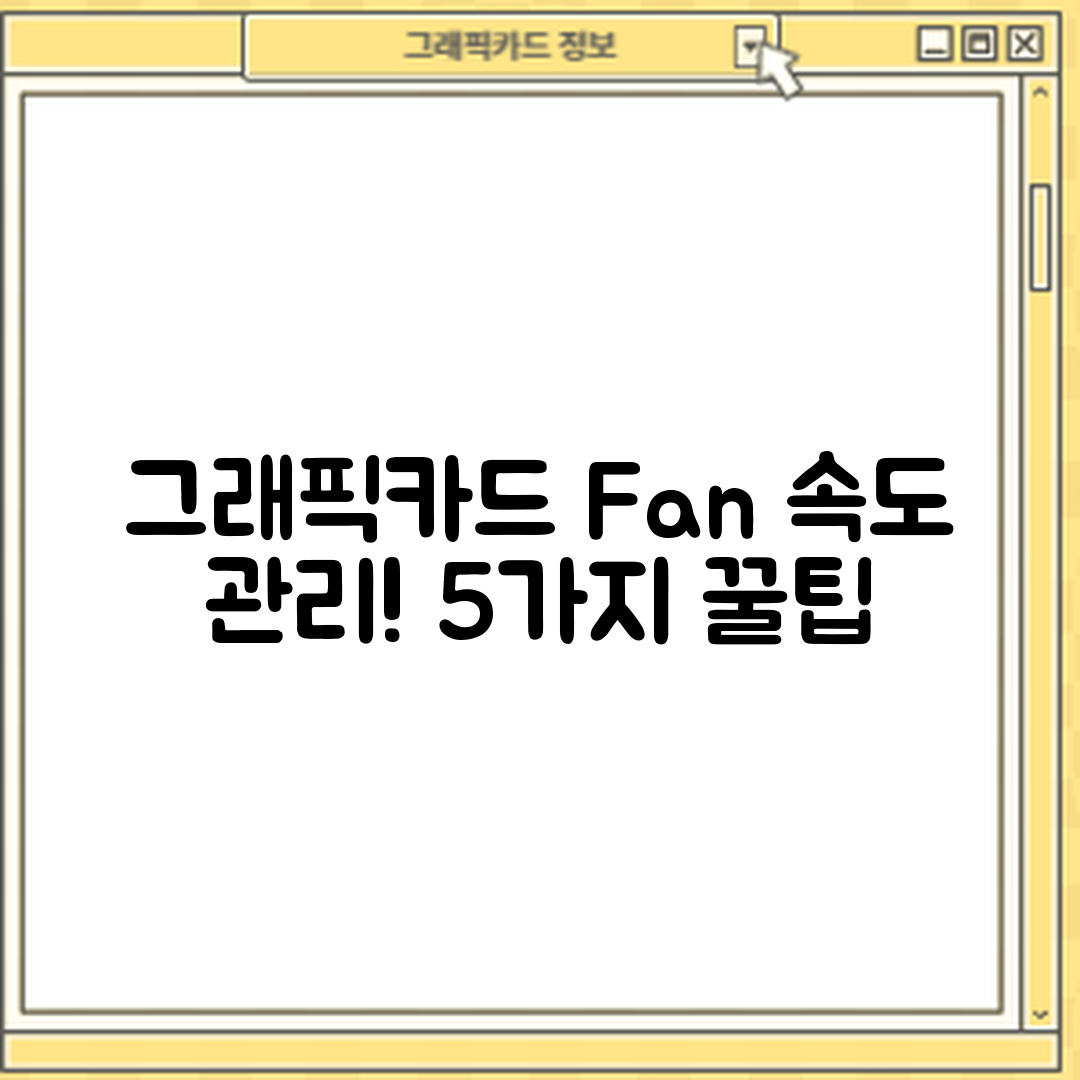 그래픽카드 팬 회전 속도 관리 5가지 팁