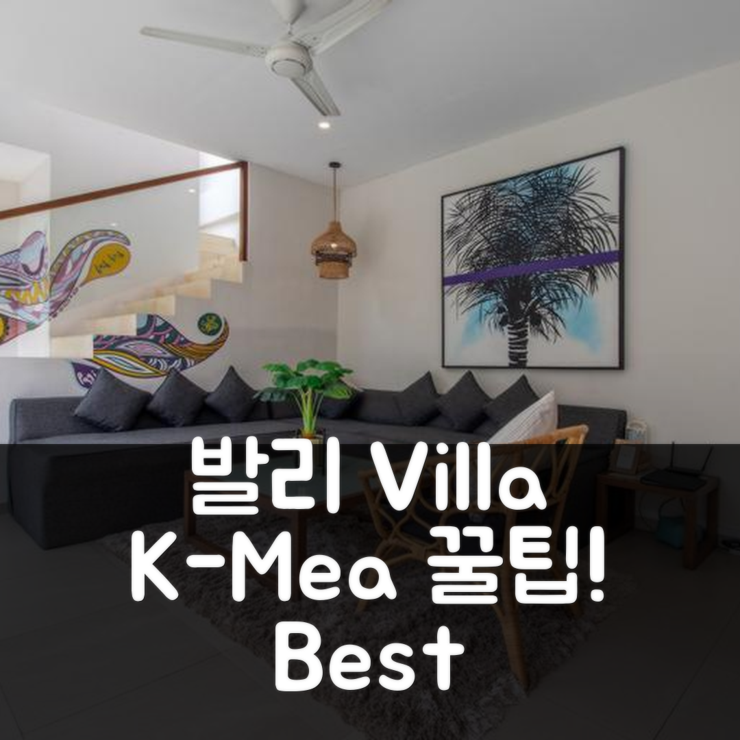 Villa K-Mea 발리 위치 꿀팁과 후기!