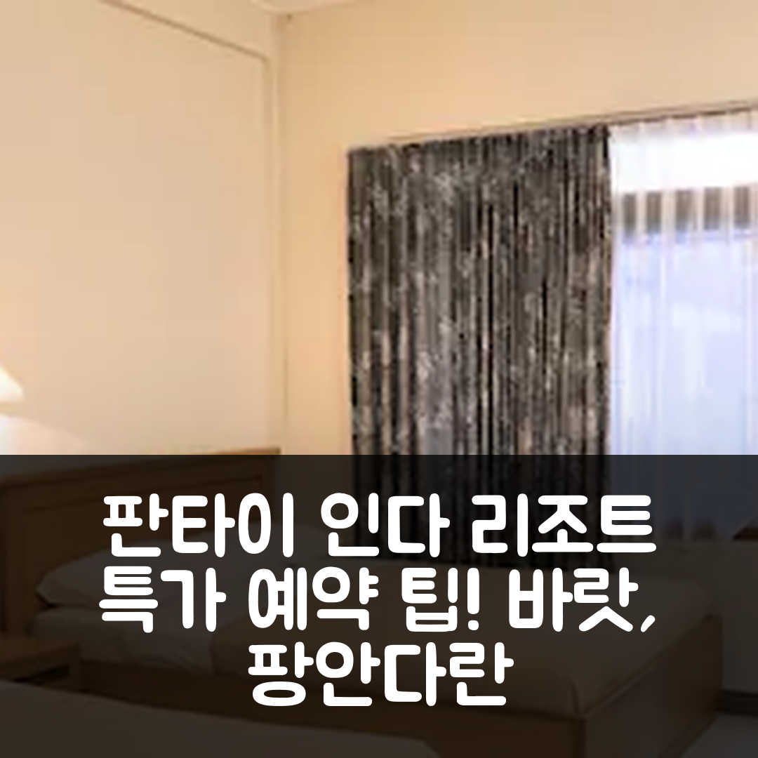 판타이 인다 리조트 호텔 바랏, 팡안다란 특가 예약 꿀팁!