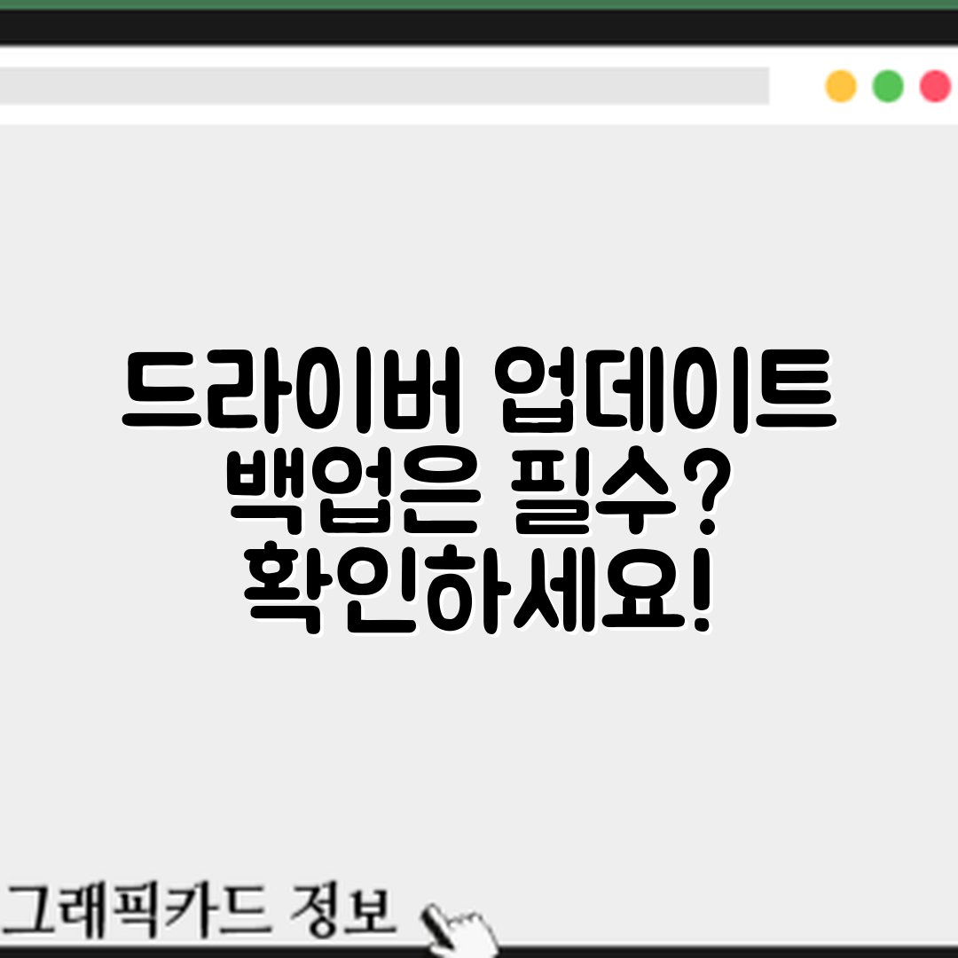그래픽카드 드라이버 업데이트 전, 백업은 필수일까요?