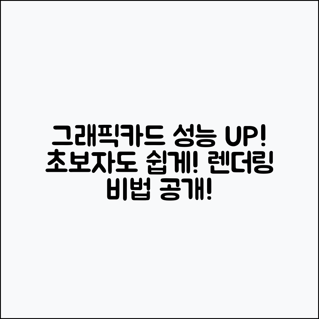 초보자도 쉽게 하는 그래픽카드 렌더링 성능 향상
