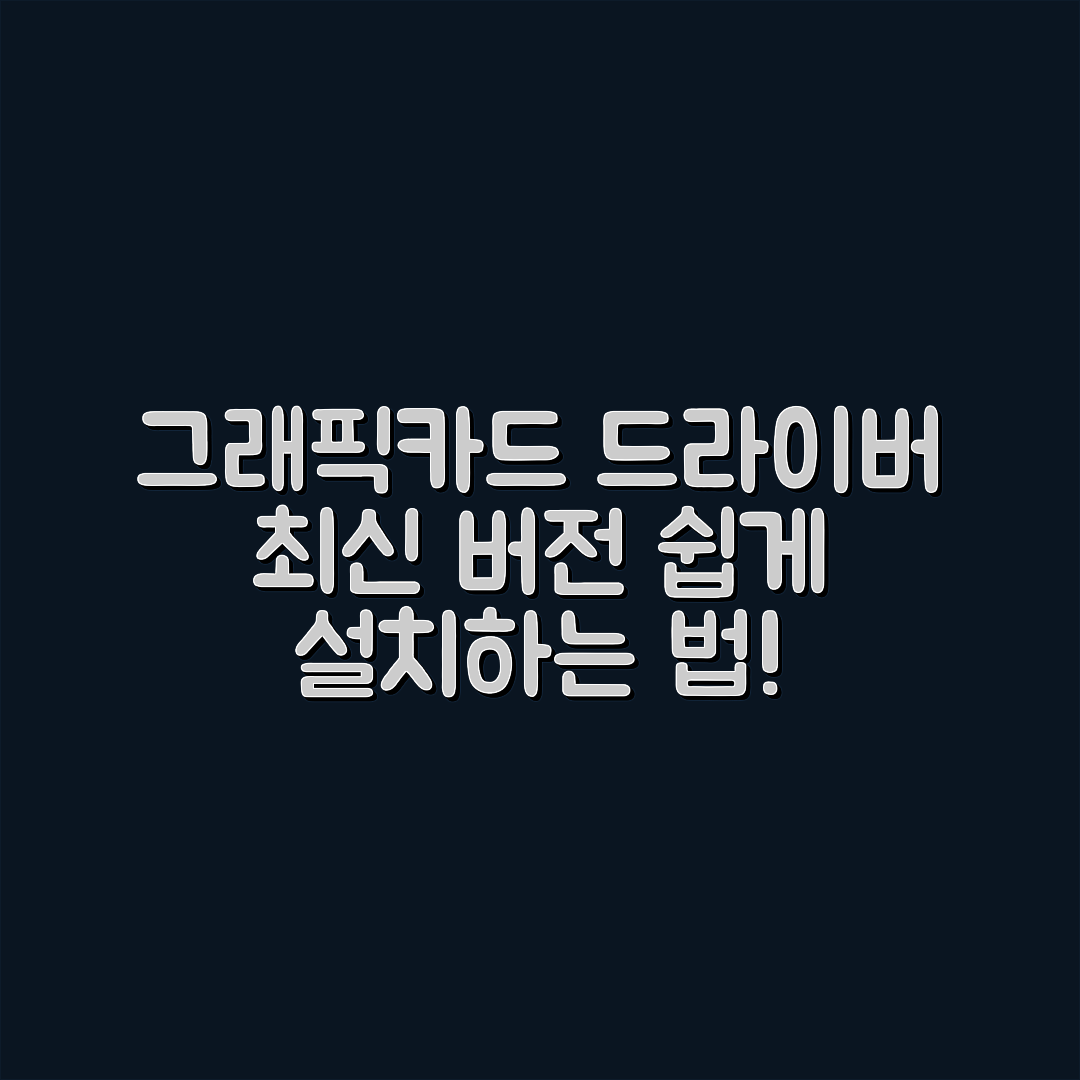 누구나 쉽게 하는 그래픽카드 드라이버 최신 버전 설치법